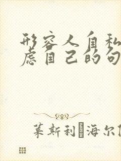 形容人自私只考虑自己的句子