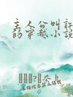 主人公叫许七夜的穿越小说