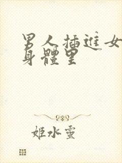 男人插进女人的身体里