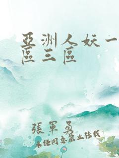 亚洲人妖一区二区三区