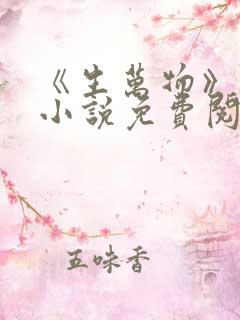 《生万物》原著小说免费阅读