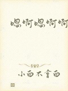 嗯啊嗯啊啊哈嗯