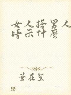 女人搭男人肩膀暗示什么