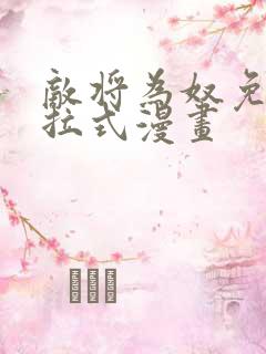 敌将为奴免费下拉式漫画