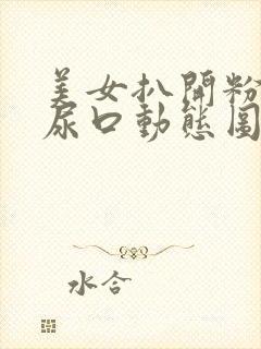 美女扒开粉嫩的尿口动态图