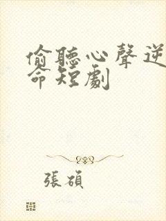 偷听心声逆天改命短剧