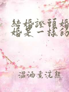 结婚证头婚和二婚是一样的吗?