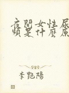 夜间女性尿多尿频是什么原因引起的