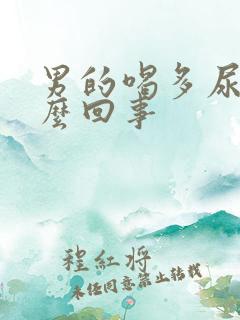 男的喝多尿床怎么回事