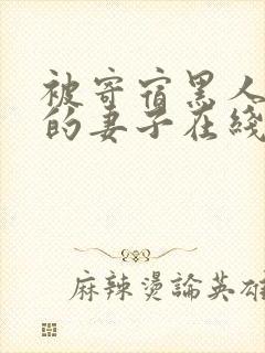 被寄宿黑人迷住的妻子在线观看