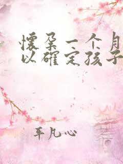 怀孕一个月,可以确定孩子是谁的吗