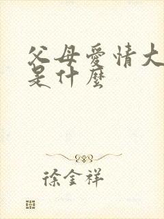 父母爱情大结局是什么