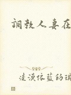 调教人妻在线看