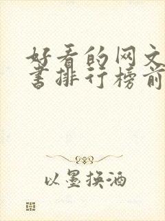 好看的网文完结书排行榜前十名