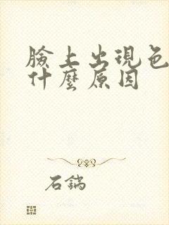 脸上出现色斑是什么原因