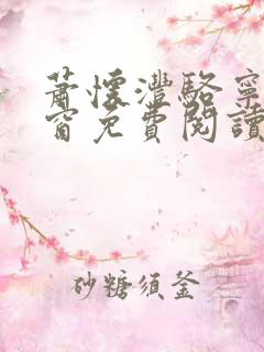 萧怀沣骆宁无弹窗免费阅读