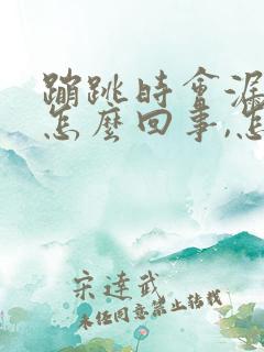 蹦跳时会漏尿是怎么回事,怎么治疗