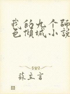 我的九个师娘绝色倾城小说免费在线听书