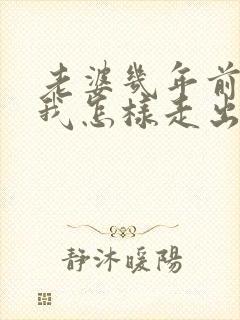 老婆几年前出轨我怎样走出阴影