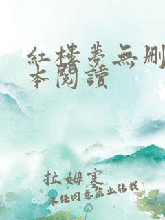 红楼梦无删减全本阅读