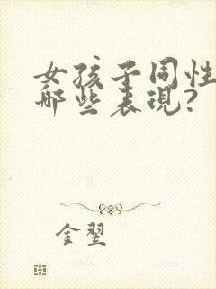 女孩子同性恋有哪些表现?