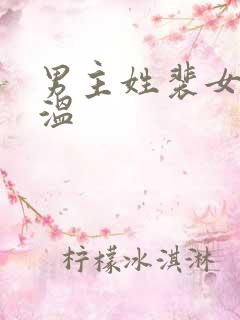 男主姓裴女主姓温