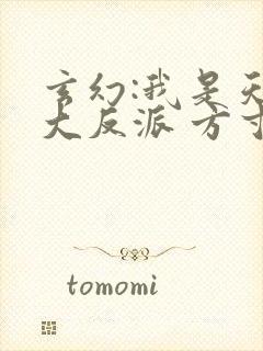 玄幻:我是天命大反派 方寸书屋