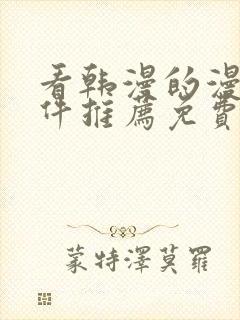 看韩漫的漫画软件推荐免费