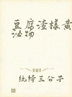 豆腐渣样黄色分泌物