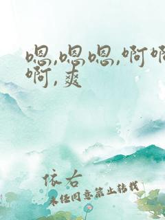 嗯,嗯嗯,啊啊啊,爽