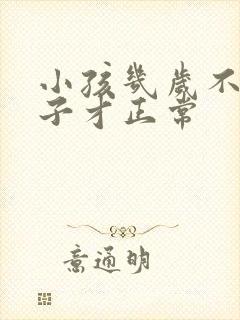 小孩几岁不尿裤子才正常