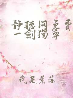 静听网免费听书一剑独尊