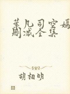 叶凡司空嫣然无删减全集