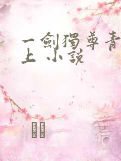 一剑独尊青鸾峰上 小说