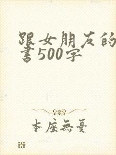 跟女朋友的保证书500字