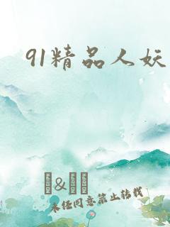 91精品人妖