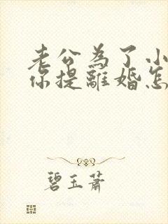 老公为了小三和你提离婚怎样挽回