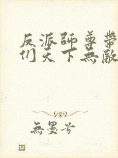 反派师尊带徒弟们天下无敌在哪看