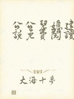 公公儿媳建军小说免费阅读