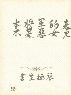 本将军的夫人才不是恶女免费观看漫