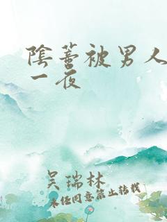 阴蒂被男人舔的一夜