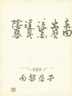 阴道流出来的水恶臭怎么回事