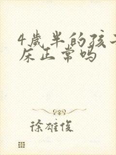 4岁半的孩子尿床正常吗