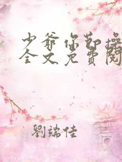 少爷你节操掉了全文免费阅读