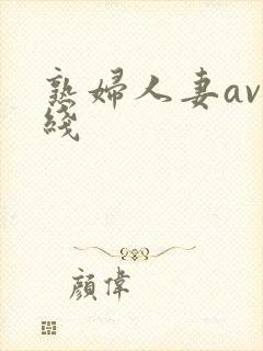 熟妇人妻av在线