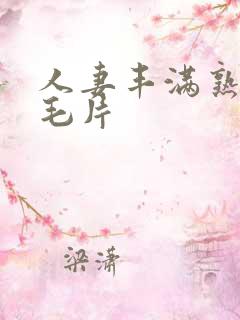 人妻丰满熟妇区毛片