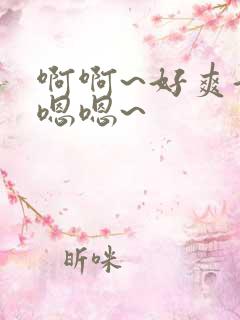 啊啊~好爽好大嗯嗯~