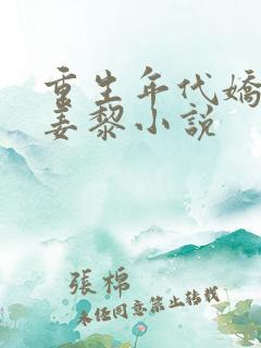 重生年代娇美人姜黎小说