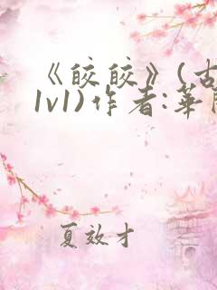 《皎皎》(古言1v1)作者:华阙阙