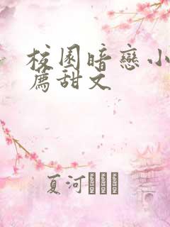 校园暗恋小说推荐甜文